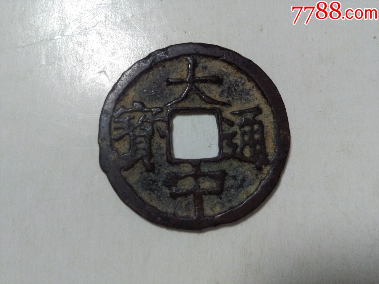 少见版明朝铜币一枚