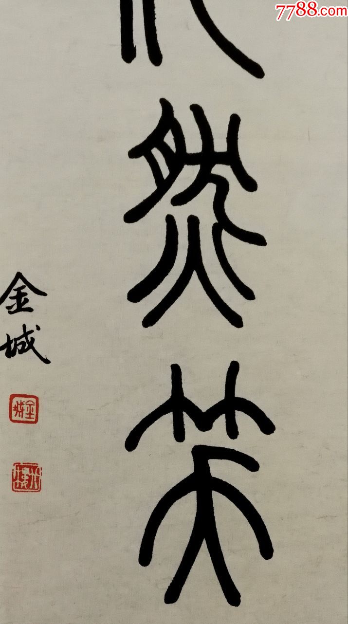 中国近现代画家【金城】书法真迹