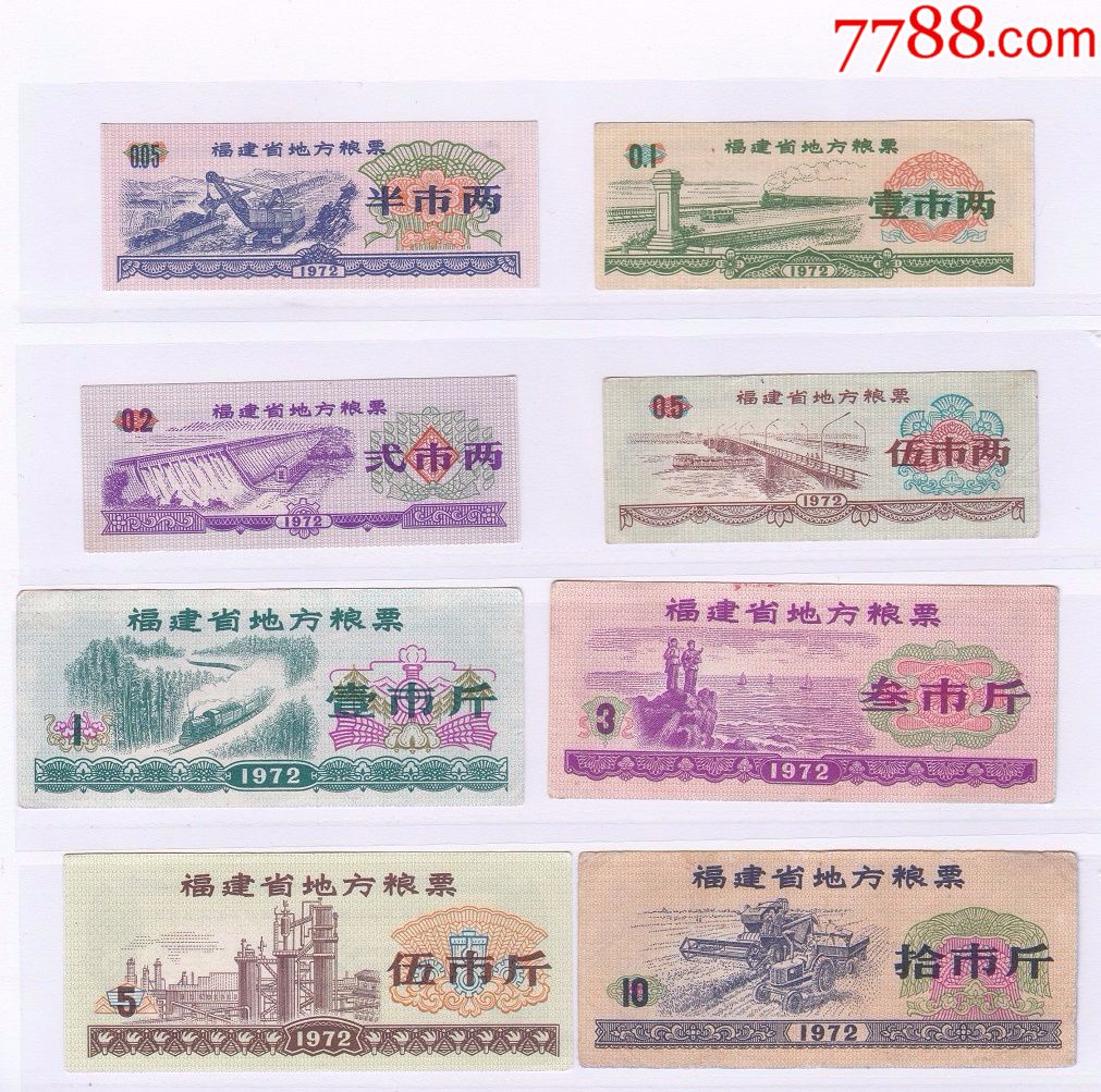 1972年福建省地方粮票实票8枚1套,革委会