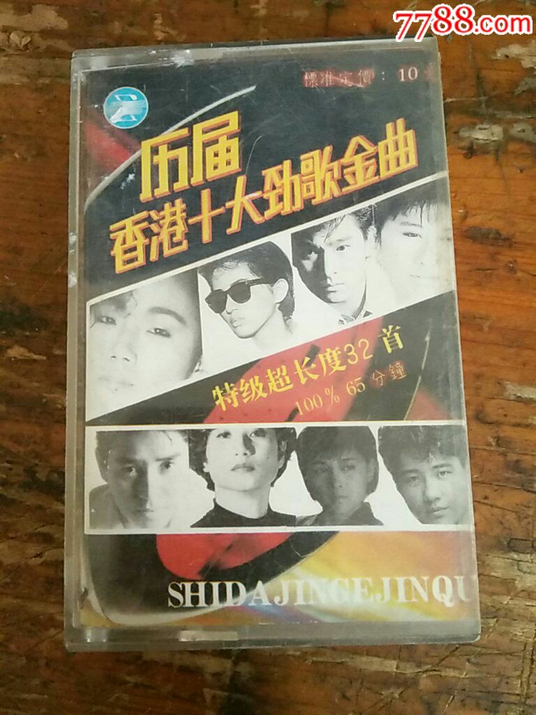 历届香港十大劲歌金曲超长版32首