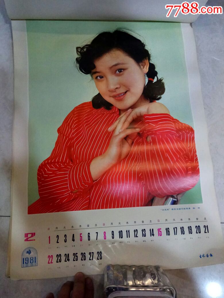 81年明星挂历一本