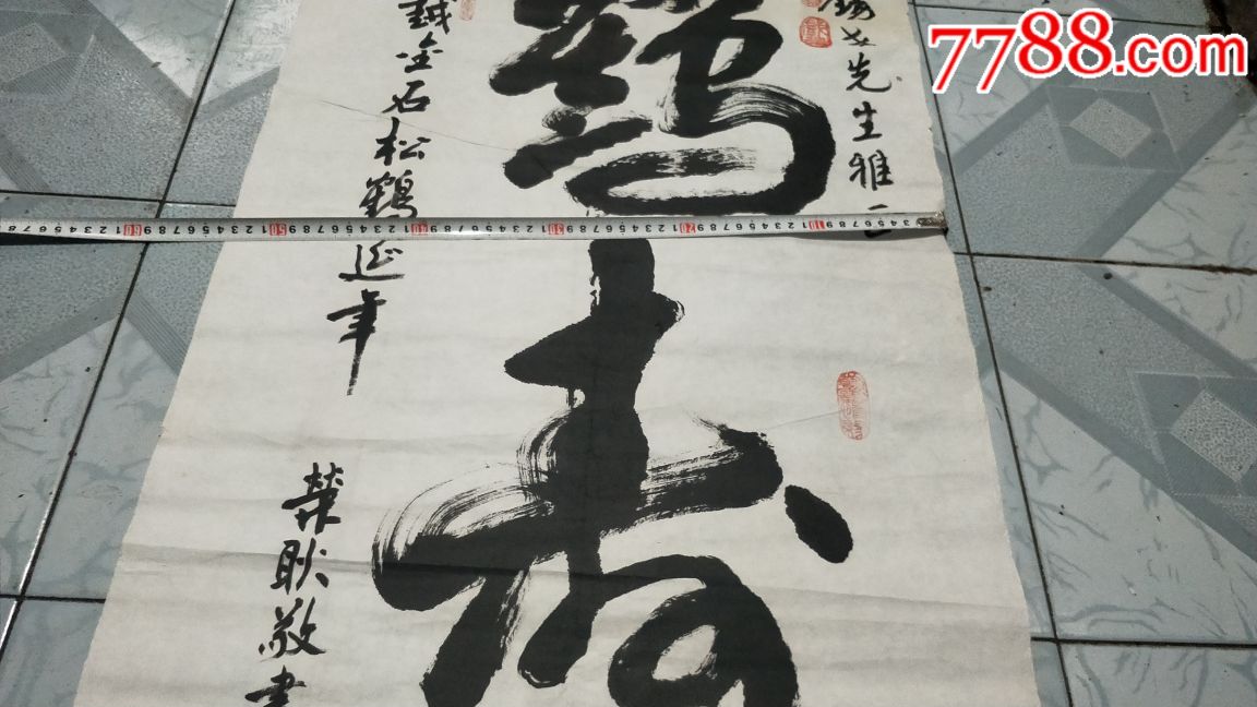 "鹤寿"二字书法作品