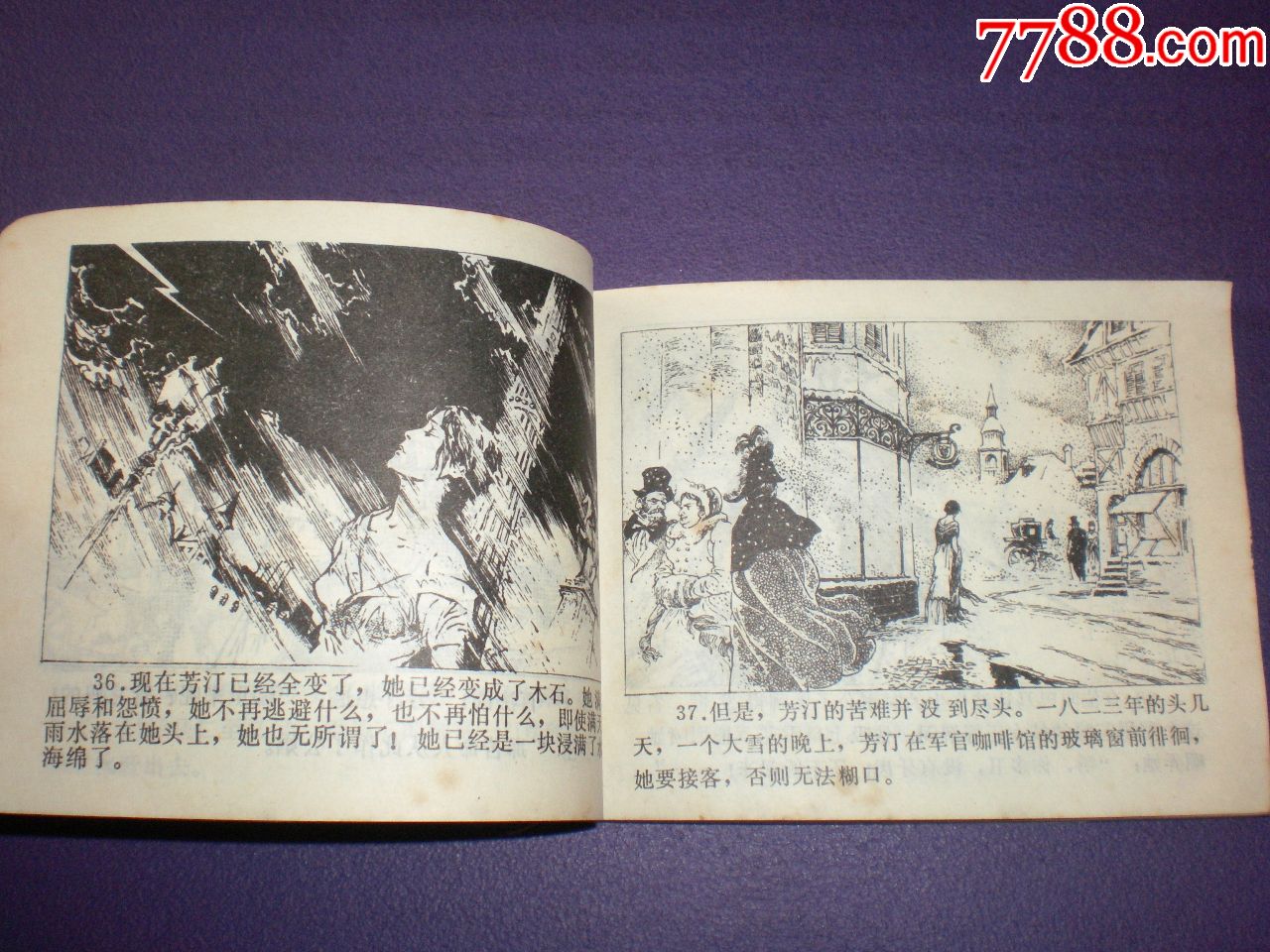 连环画《悲惨世界》1张定华绘画,浙江人民美术出版社,一版一印.