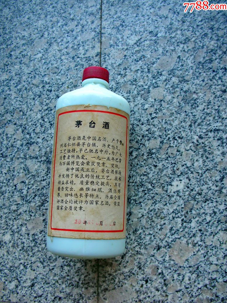 84年茅台酒瓶