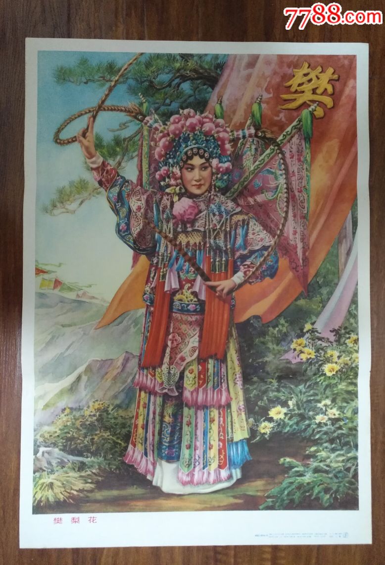 樊梨花—上海版好品少见,绘画精美漂亮