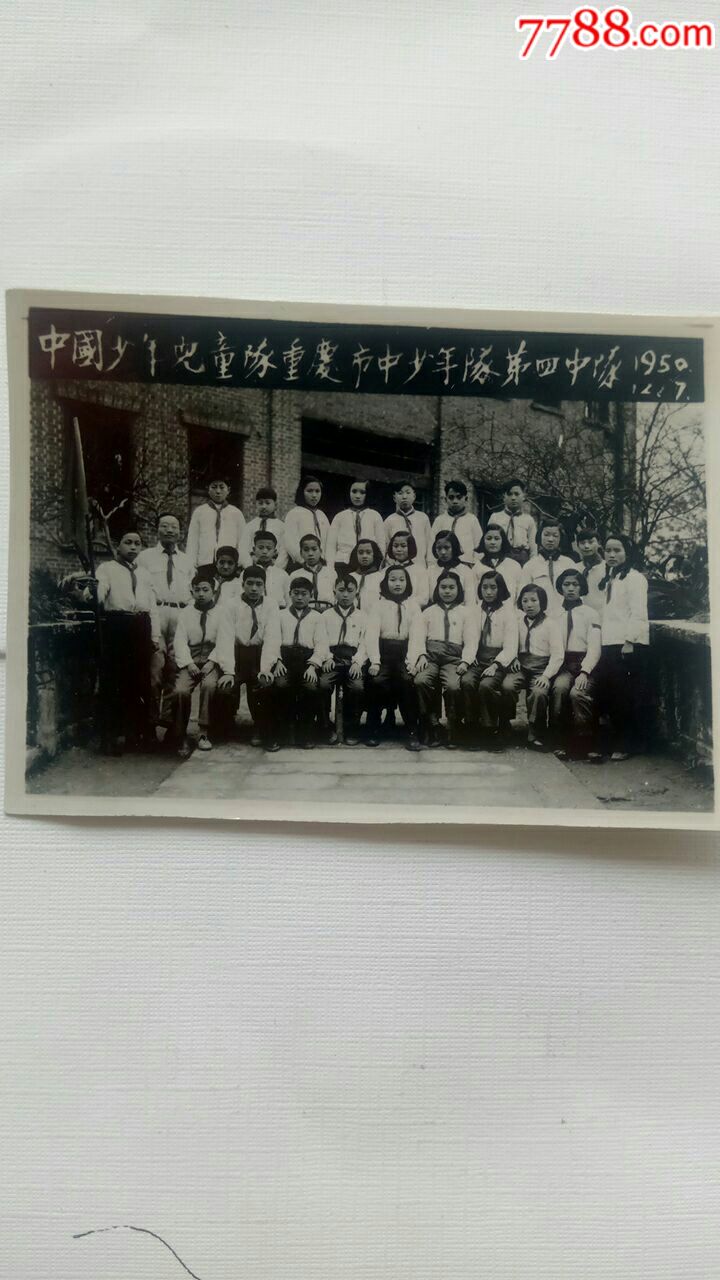 1950年中国少年儿童队重庆市中少年队第四中队《合影照》