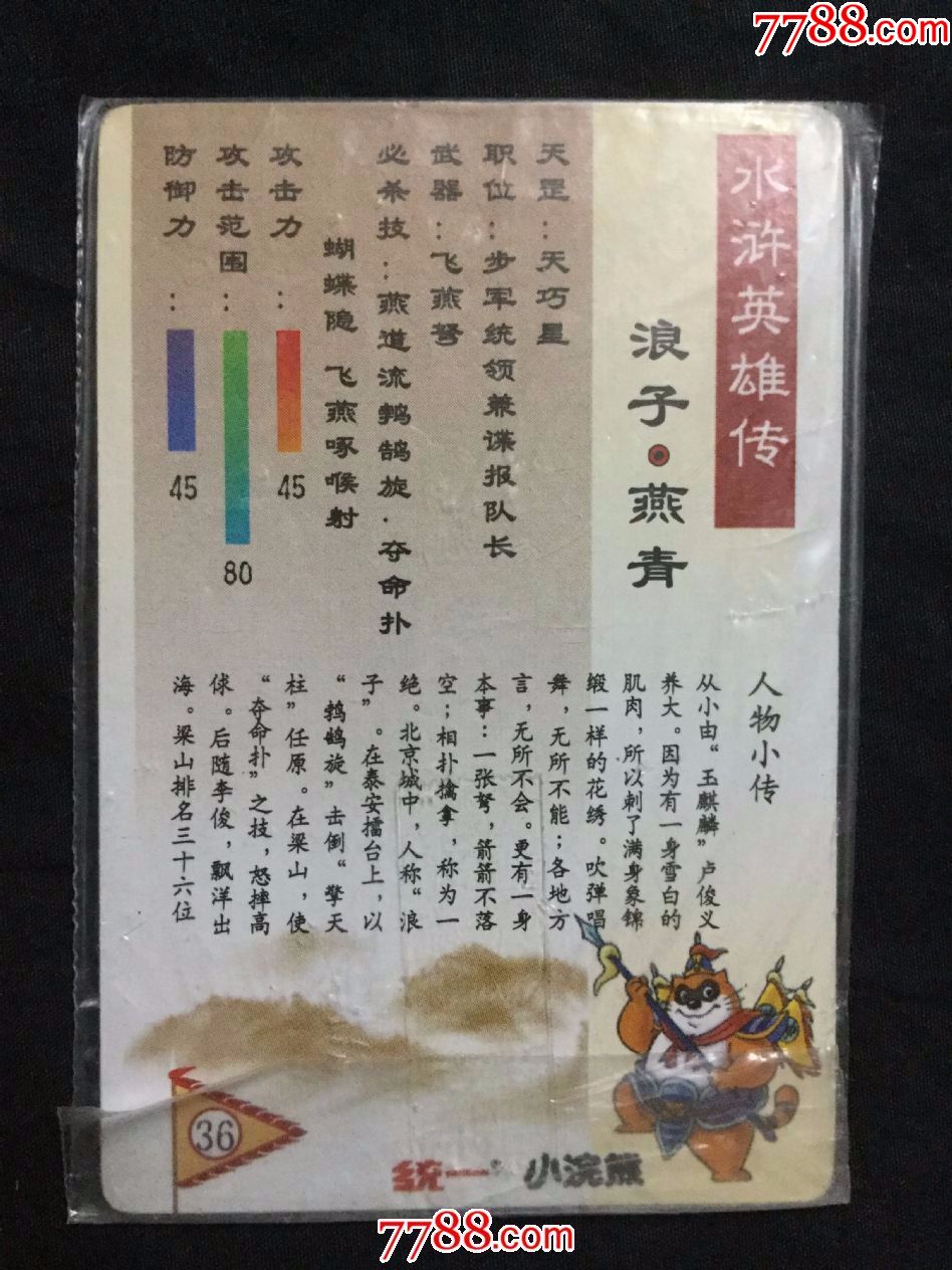 小浣熊《水浒》金银闪卡—36号燕青(带原袋未开封,胶布封口,软闪卡)