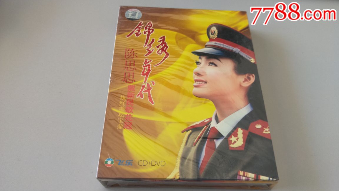 全新未拆封陈思思绝版专辑《锦绣年代》cd dvd