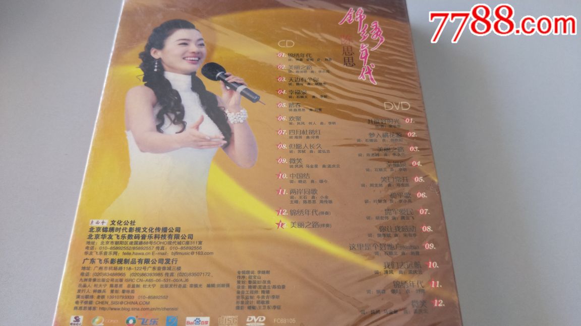全新未拆封陈思思绝版专辑《锦绣年代》cd dvd