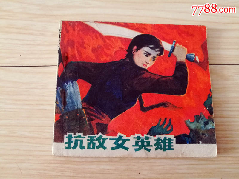 连环画抗敌女英雄