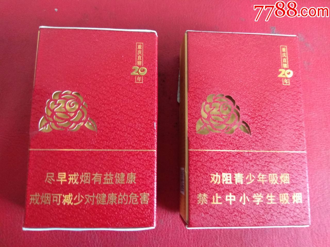 重庆20年(双爆珠)一对