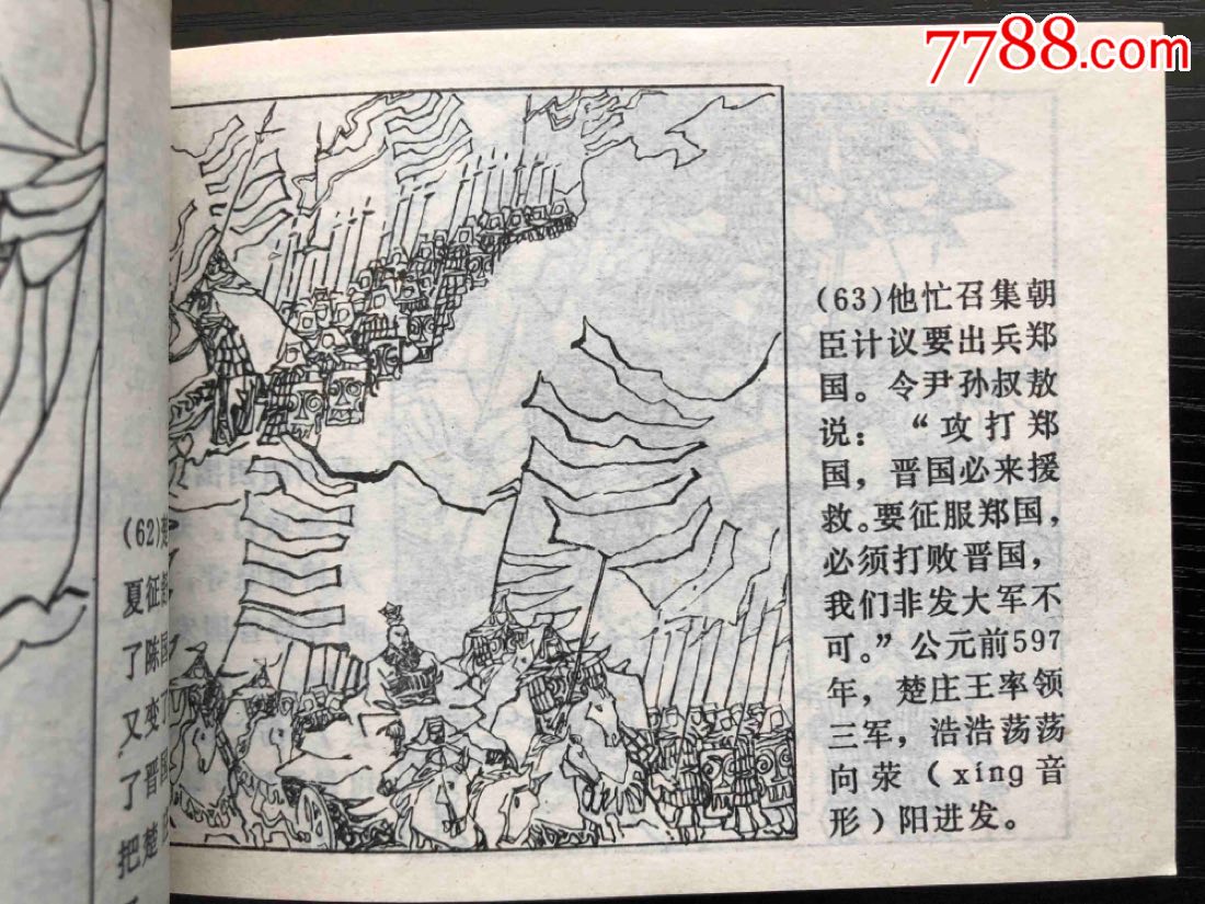 楚庄王图强(中国历史故事连环画第十三集)