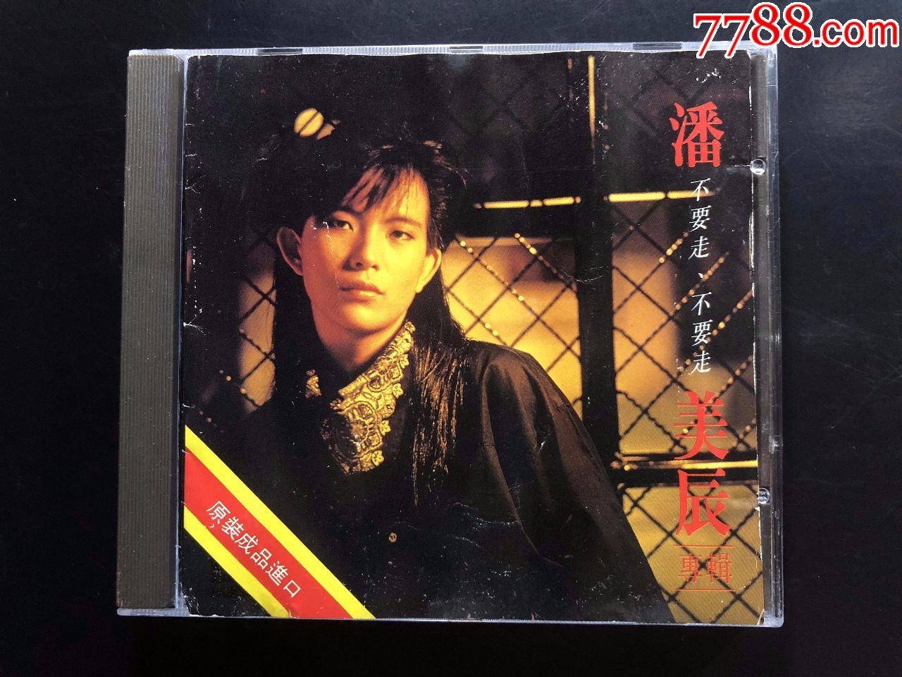 潘美辰《不要走不要走》中图进口版cd