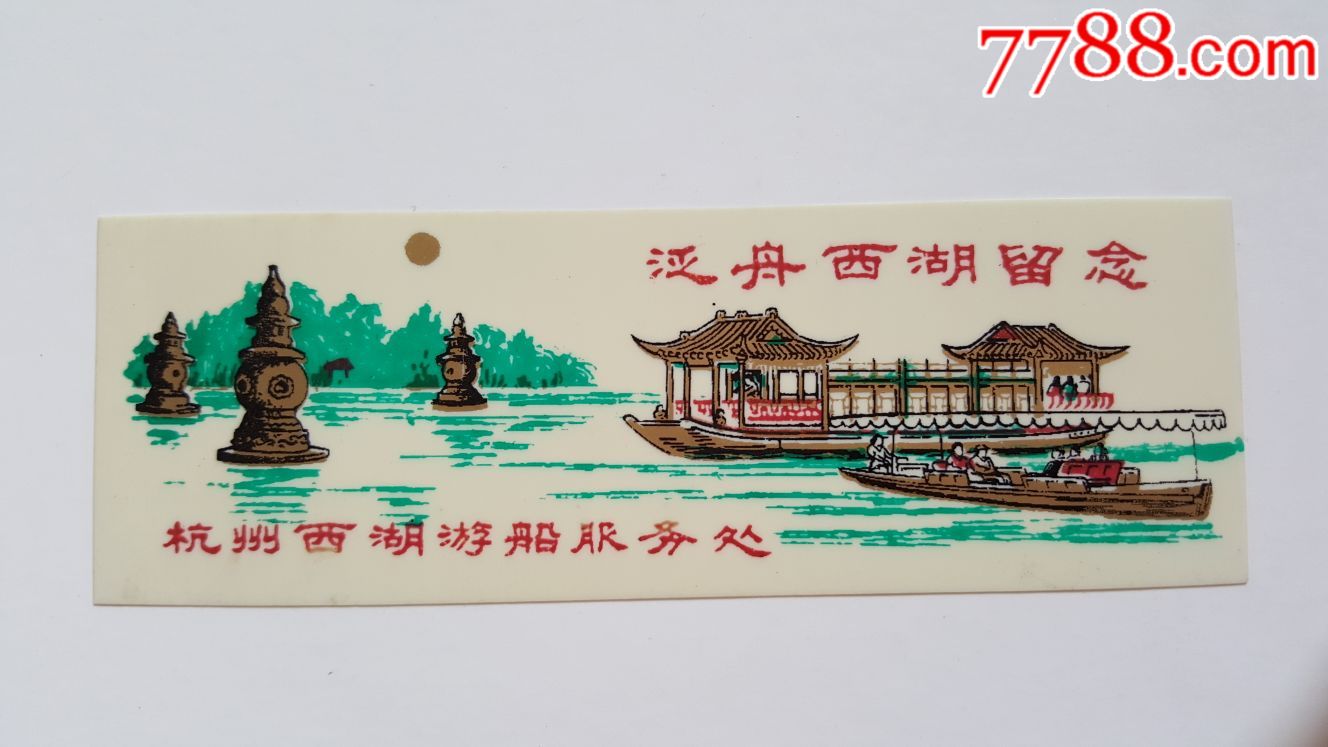 杭州西湖游船塑料门票(仅供收藏)