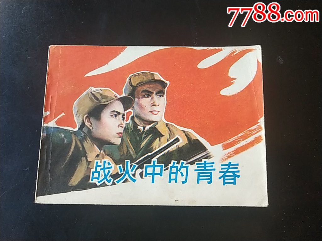 老电影精典《战斗中的青春》