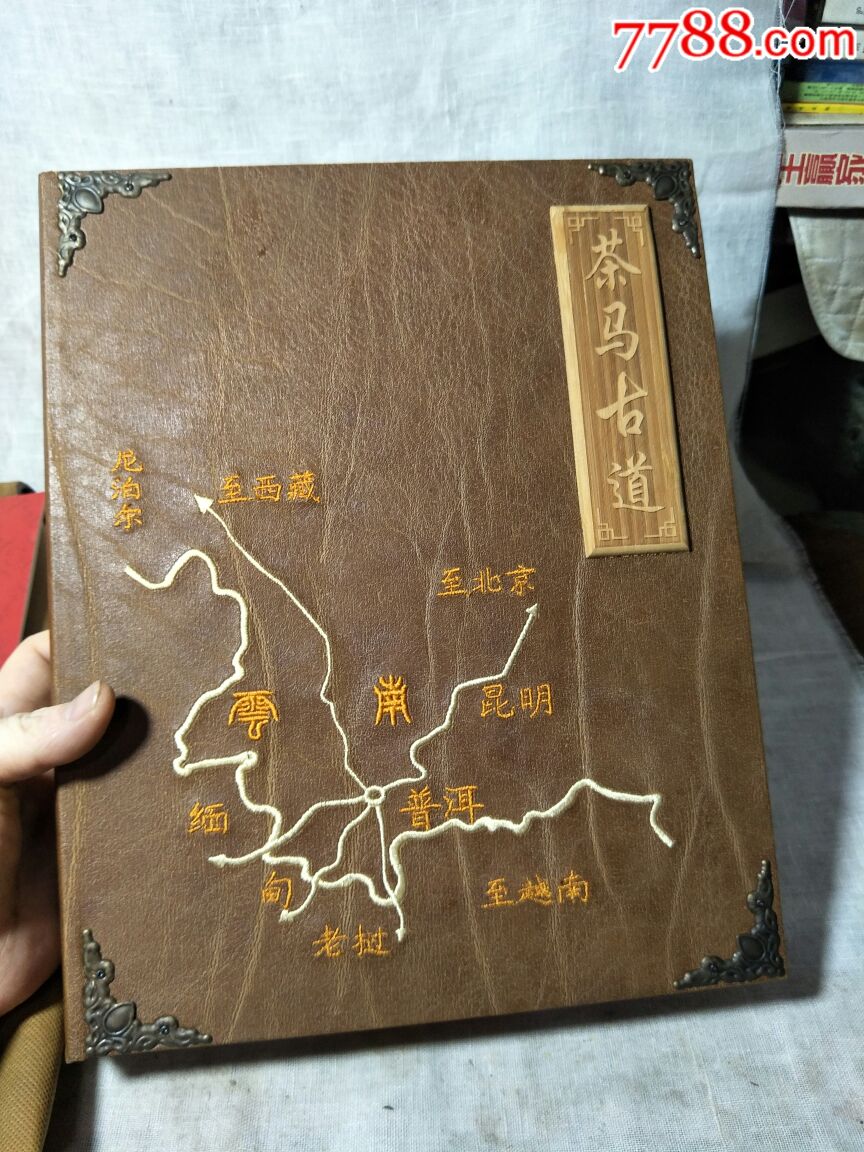 茶马古道,精装2008普洱茶