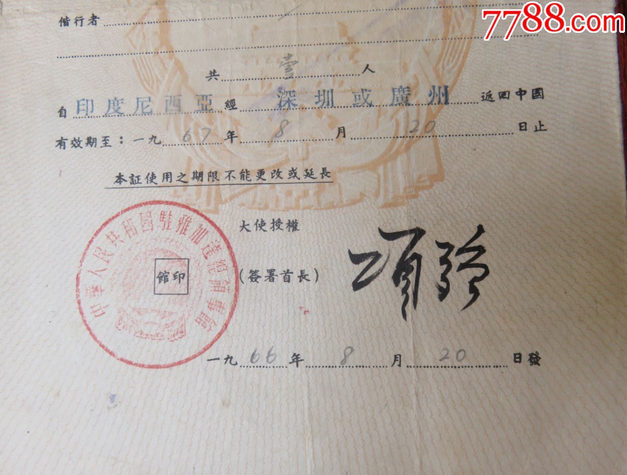 1966年中华人民共和国驻雅加达总领事馆华侨