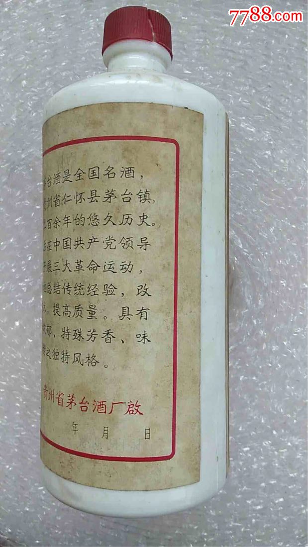 1978年茅台酒瓶(年份字迹清晰)