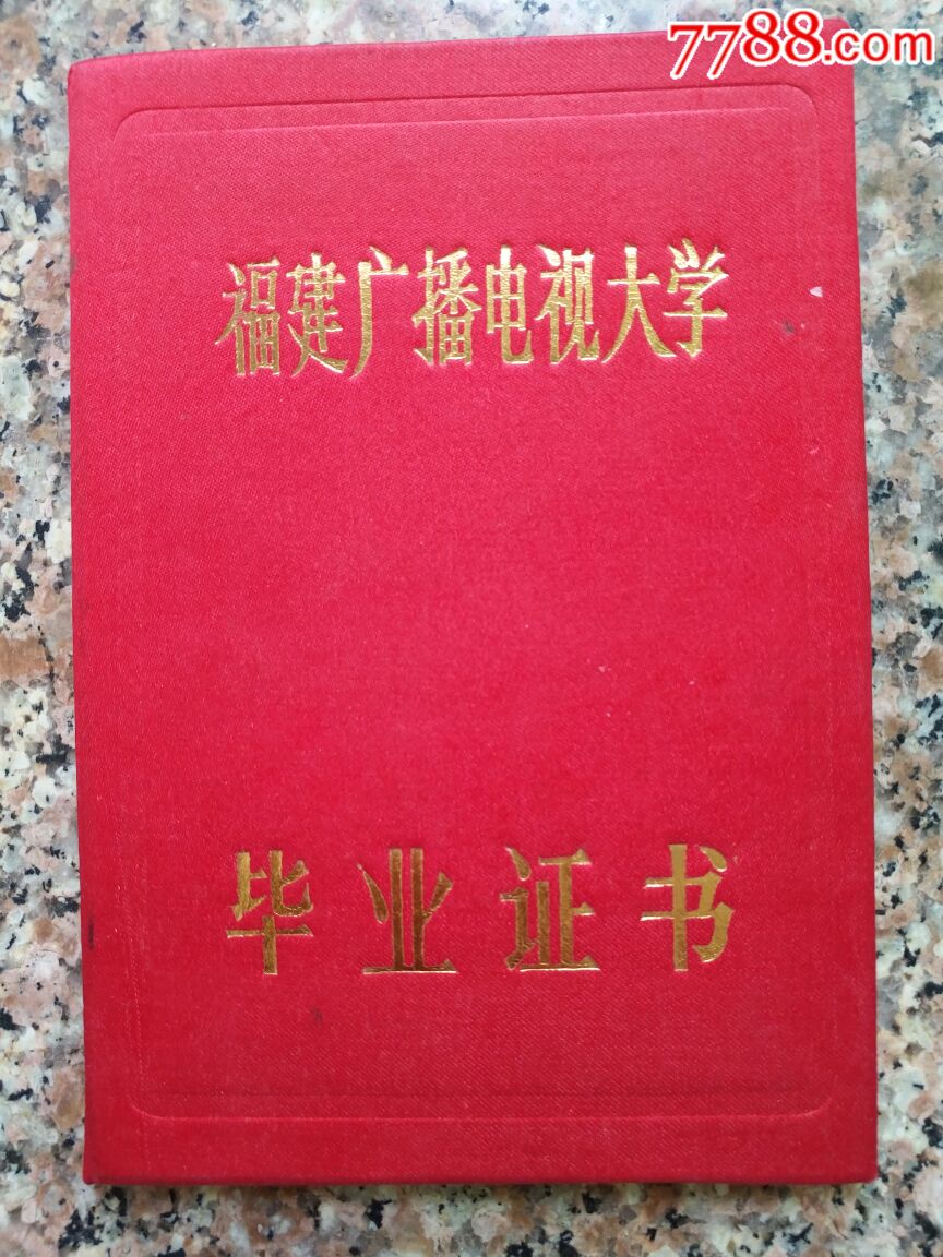福建广播电视大学毕业证书