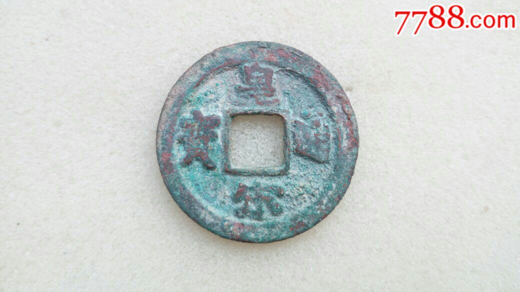 皇宋通宝