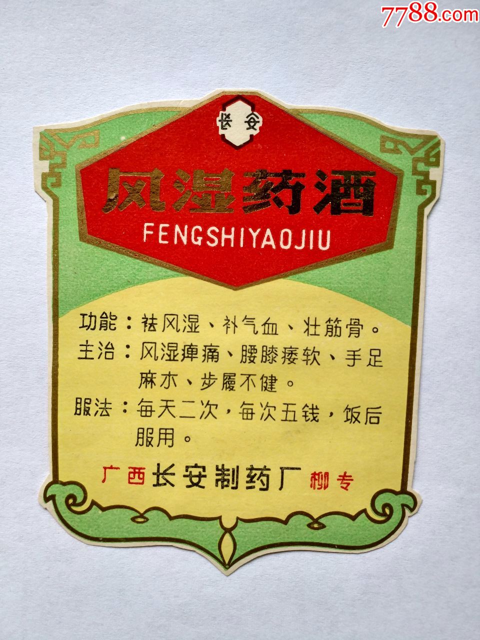 风湿药酒(广西柳专长安制药厂)
