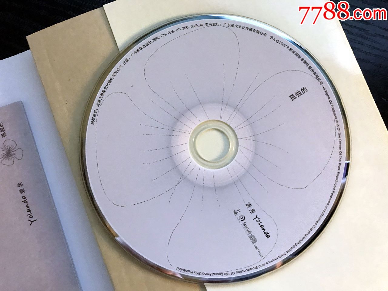 袁泉:孤独的花朵,广州音像出版,精装版