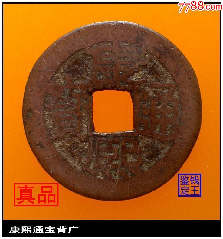清代康熙通宝背广真品古钱币