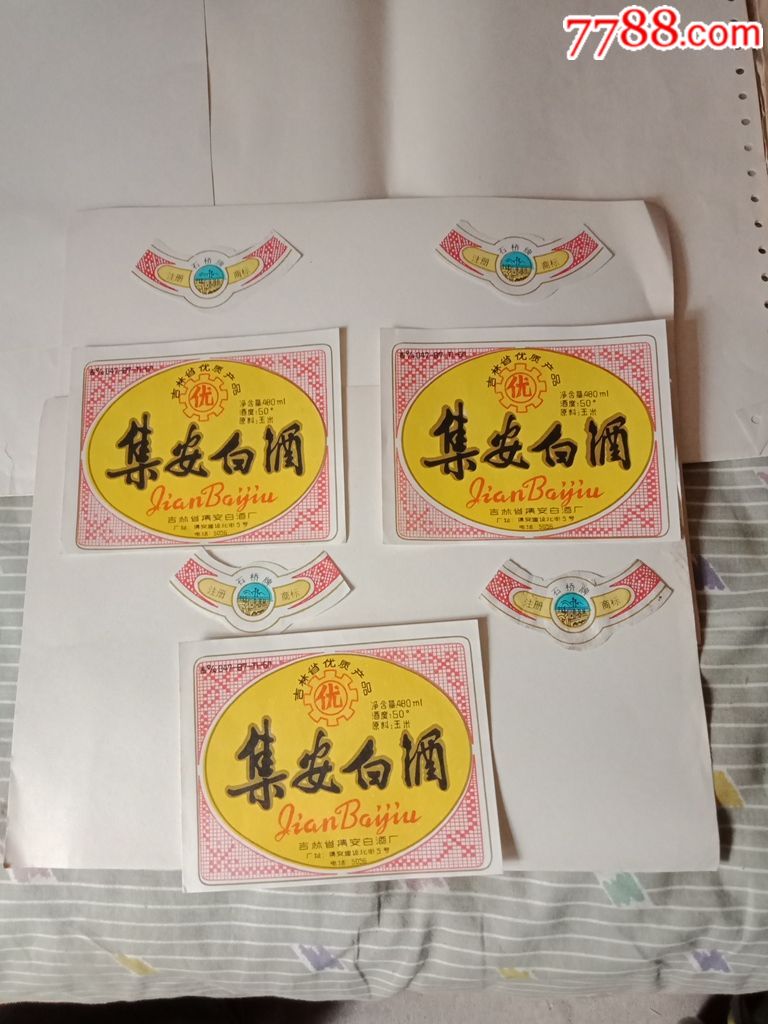 集安白酒