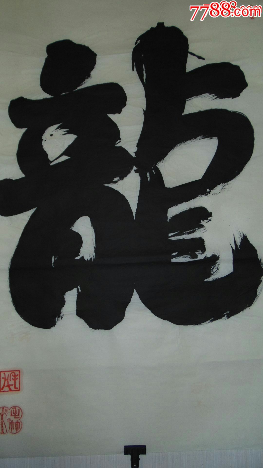 榜书一一龙_书法原作_第2张