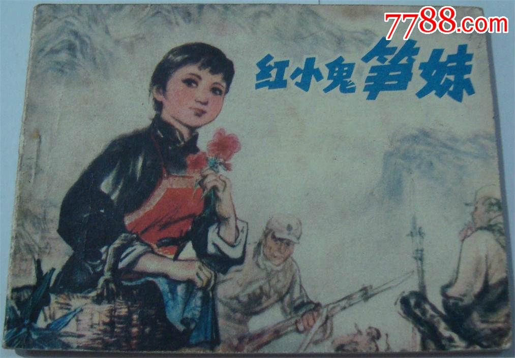 《红小鬼笋妹》