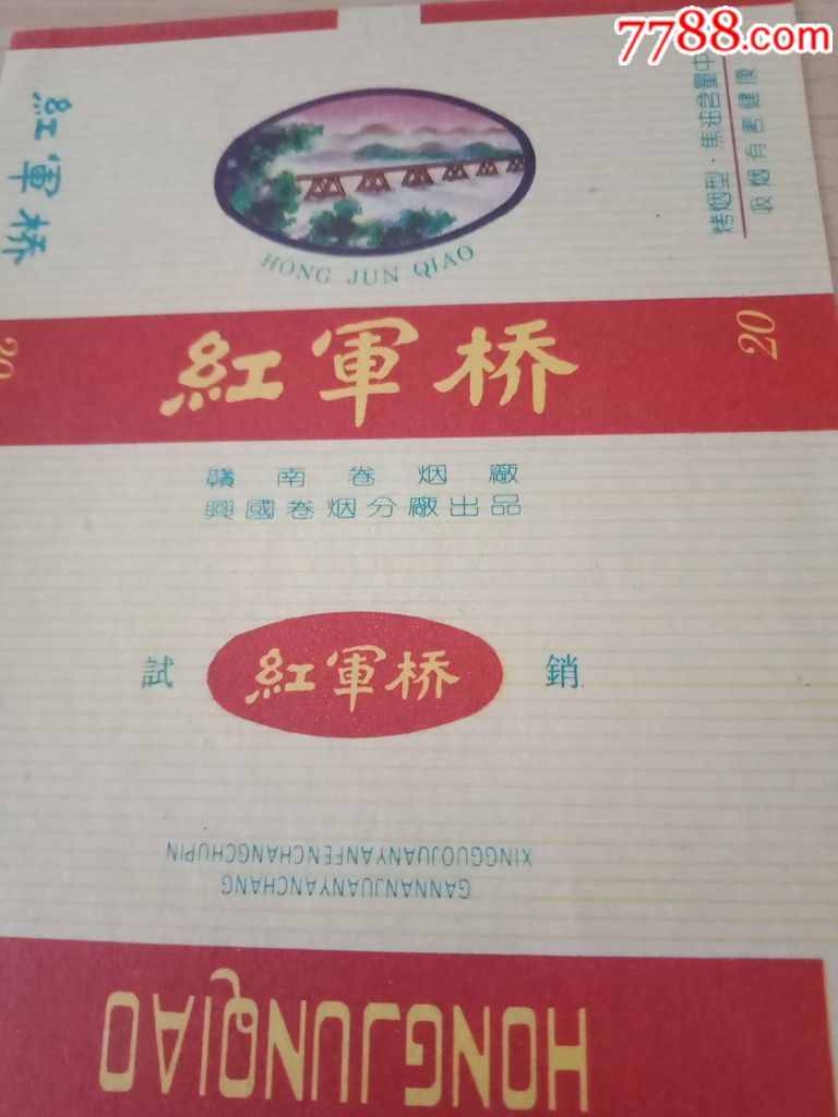 《试销》红军桥