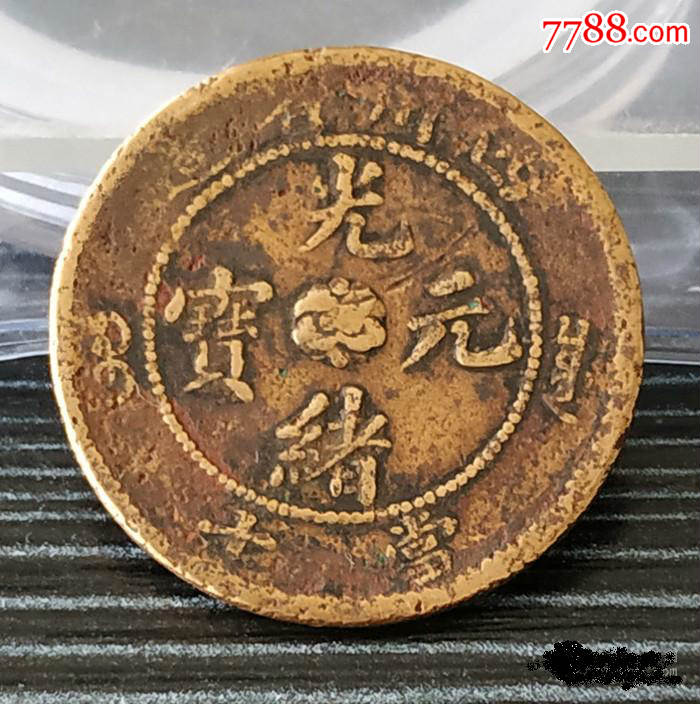 四川省造光绪元宝当十(低满文)