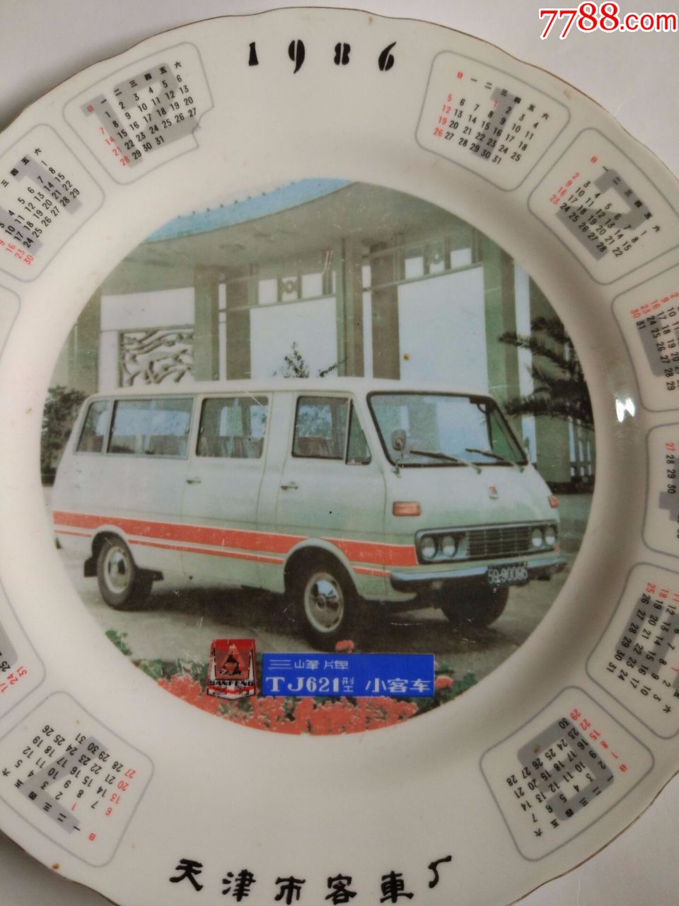1986年天津市客车厂《三峰牌》小客车年历广告瓷盘,完整
