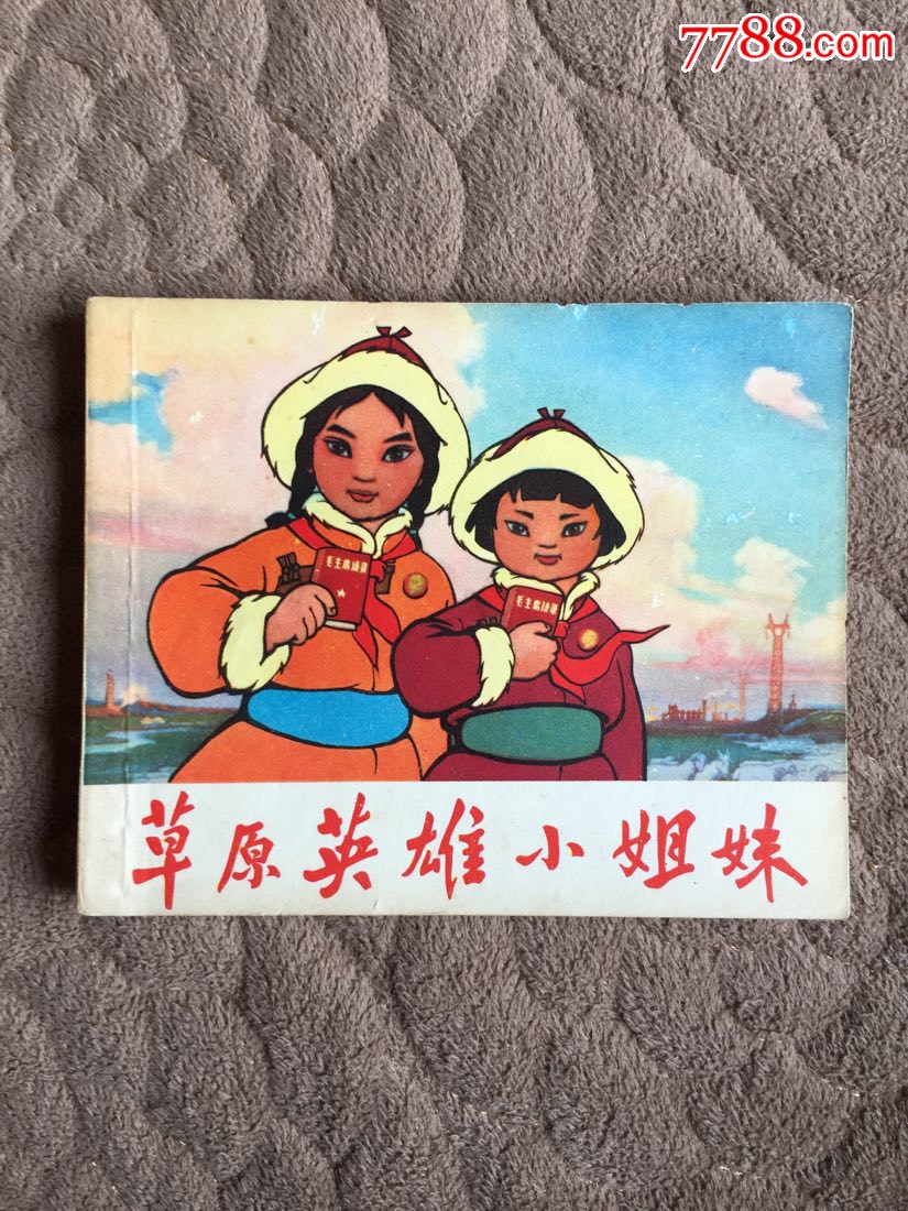 草原英雄小姐妹(经典动画片)