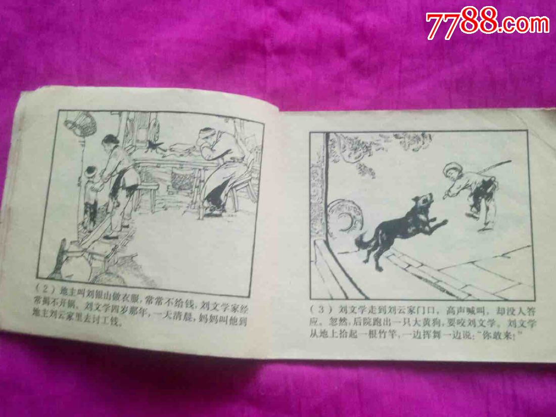 连环画小人书《刘文学》