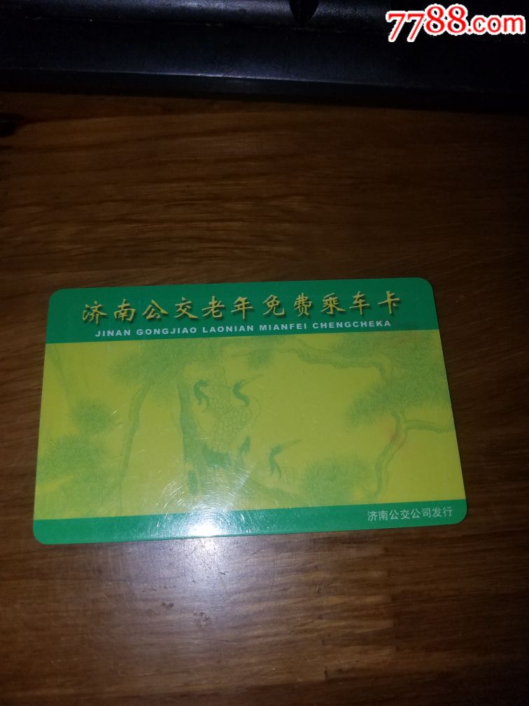 早期济南市公交公司老年免费卡