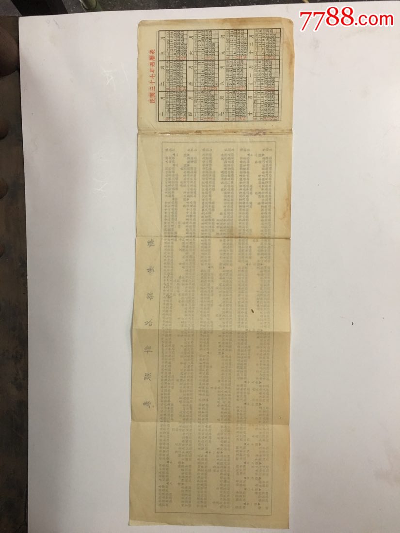 民国37一38年日历和上海新老路名对照表