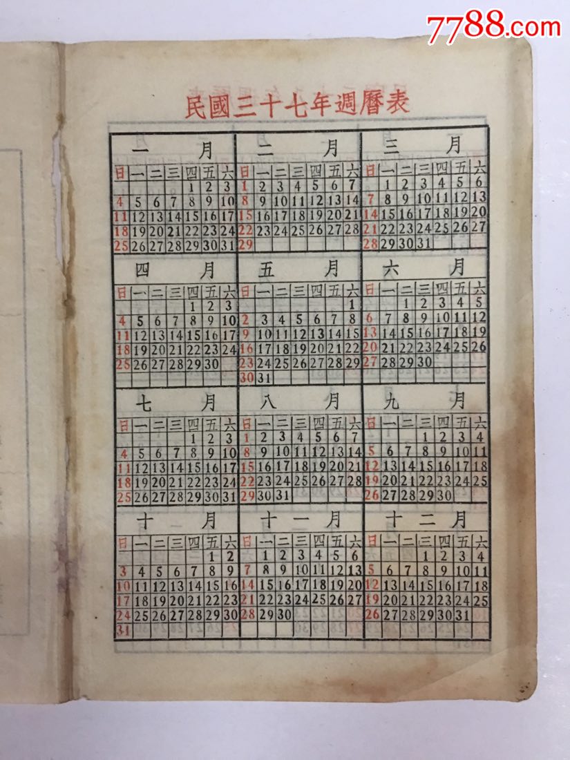 民国37一38年日历和上海新老路名对照表