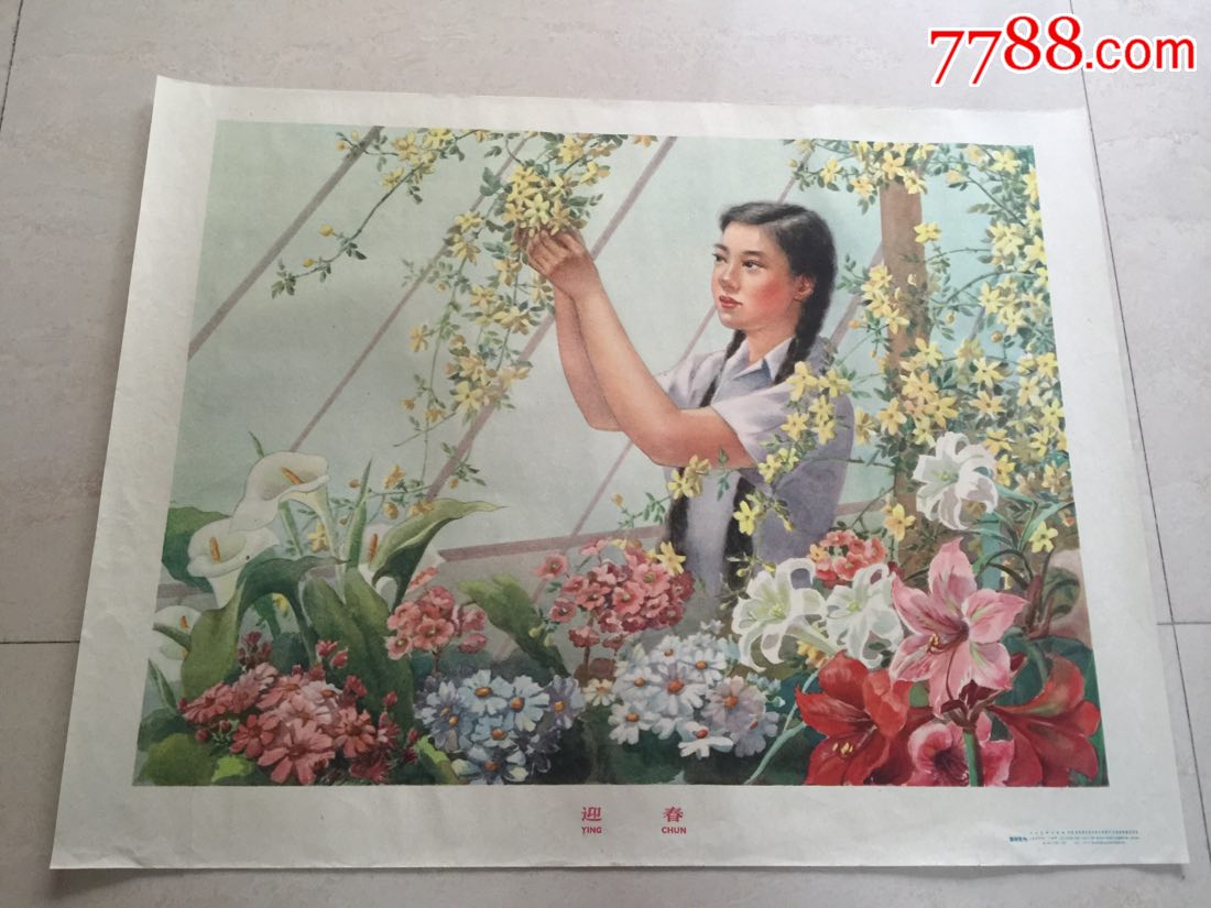 1956年萧淑芳作…迎春,年画/宣传画_第1张