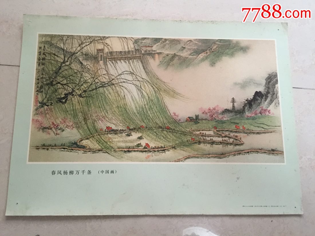 1971年……春风杨柳万千条(中国画)