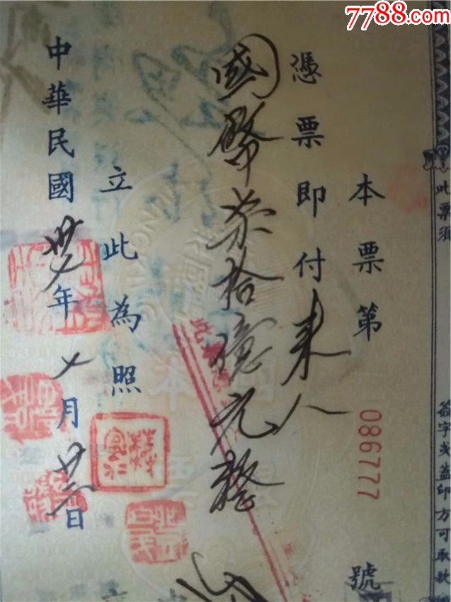 1948年中国银行本票(豹子号777)70亿元高额
