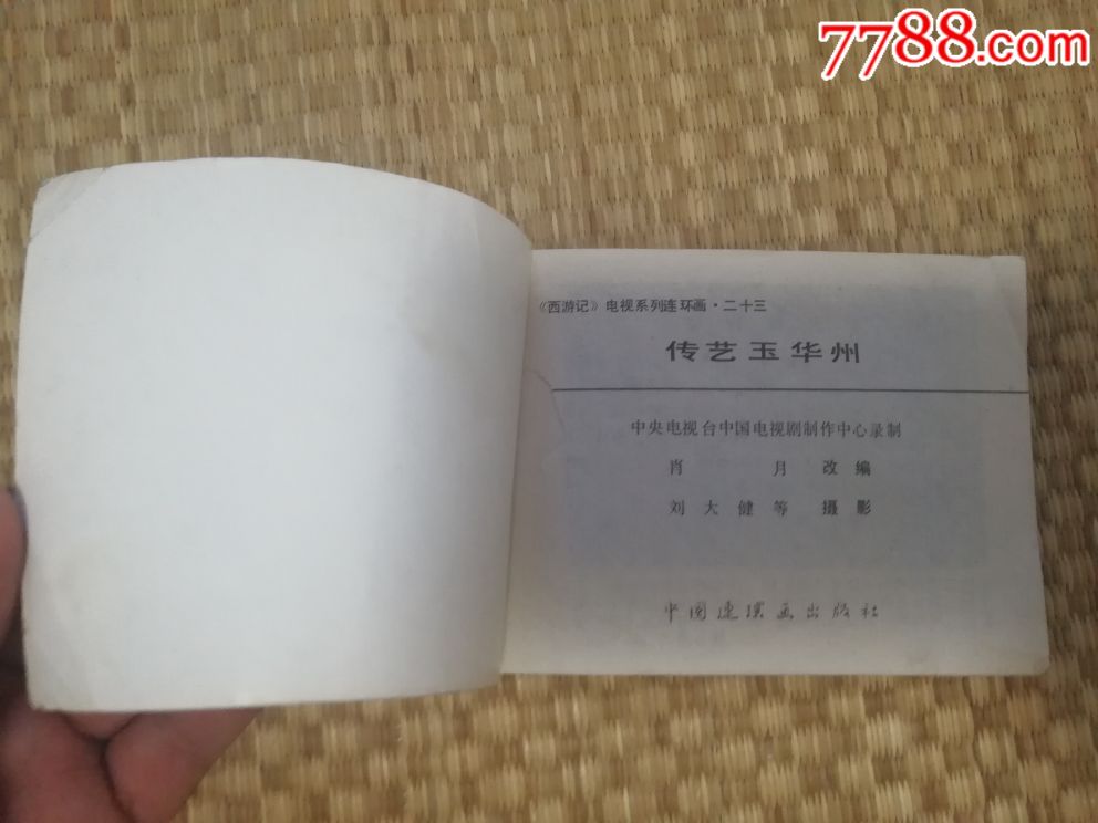 传艺玉华州