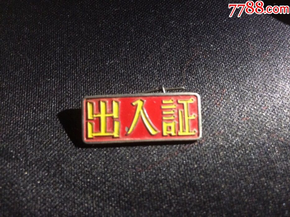 五十年代,昆明烟叶复烤厂,出入证,极少见,品见图