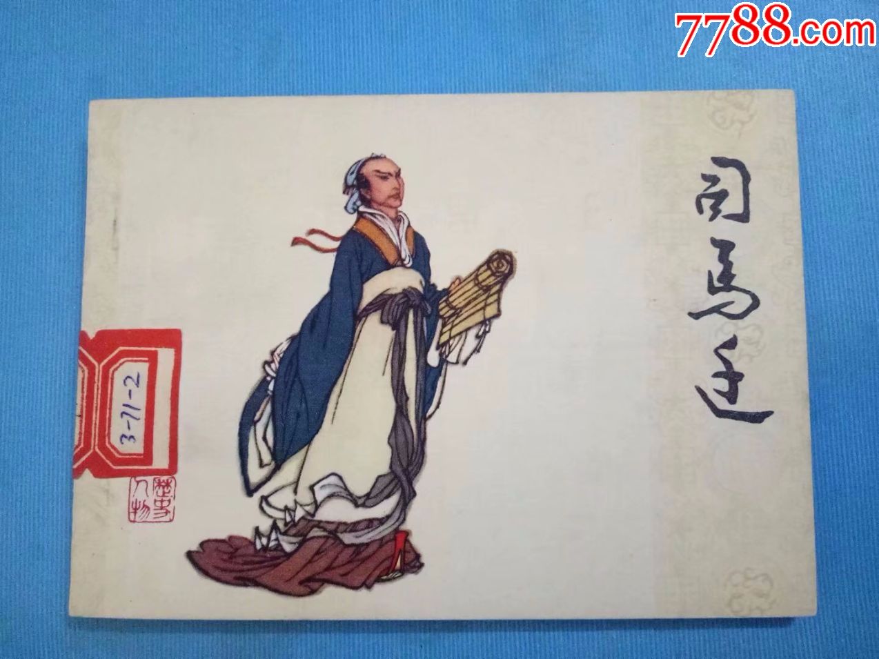 司马迁