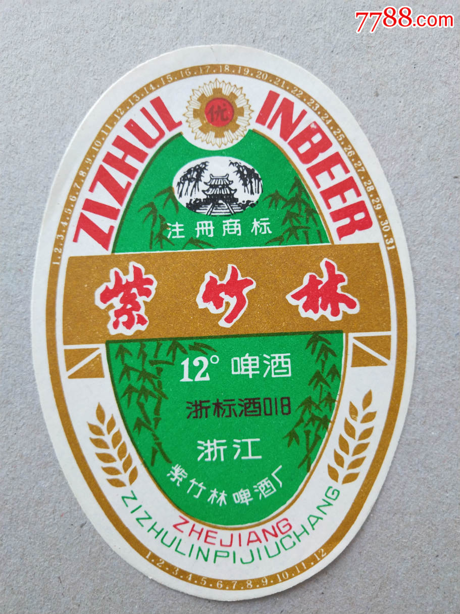 紫竹林啤酒(拍多少是多少,不接受私函)