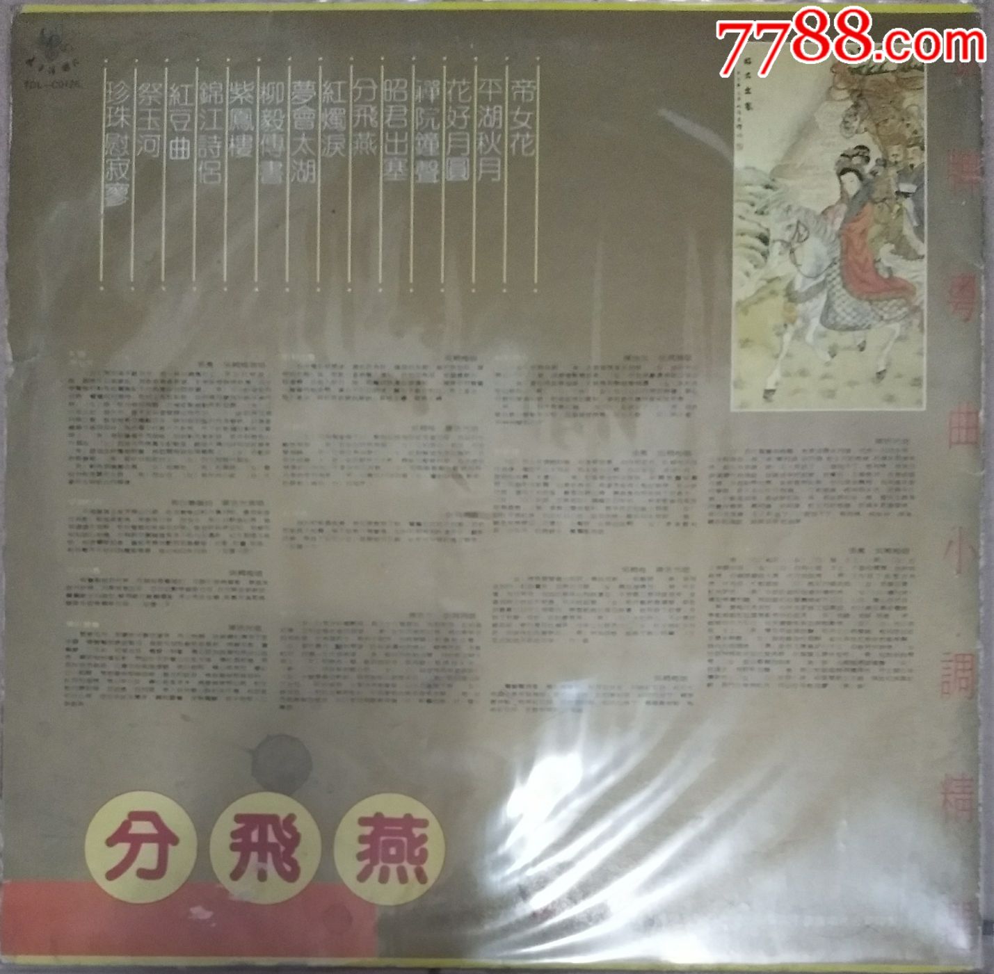 分飞燕-au18018816-老唱片/胶片-加价-7788收藏__收藏热线