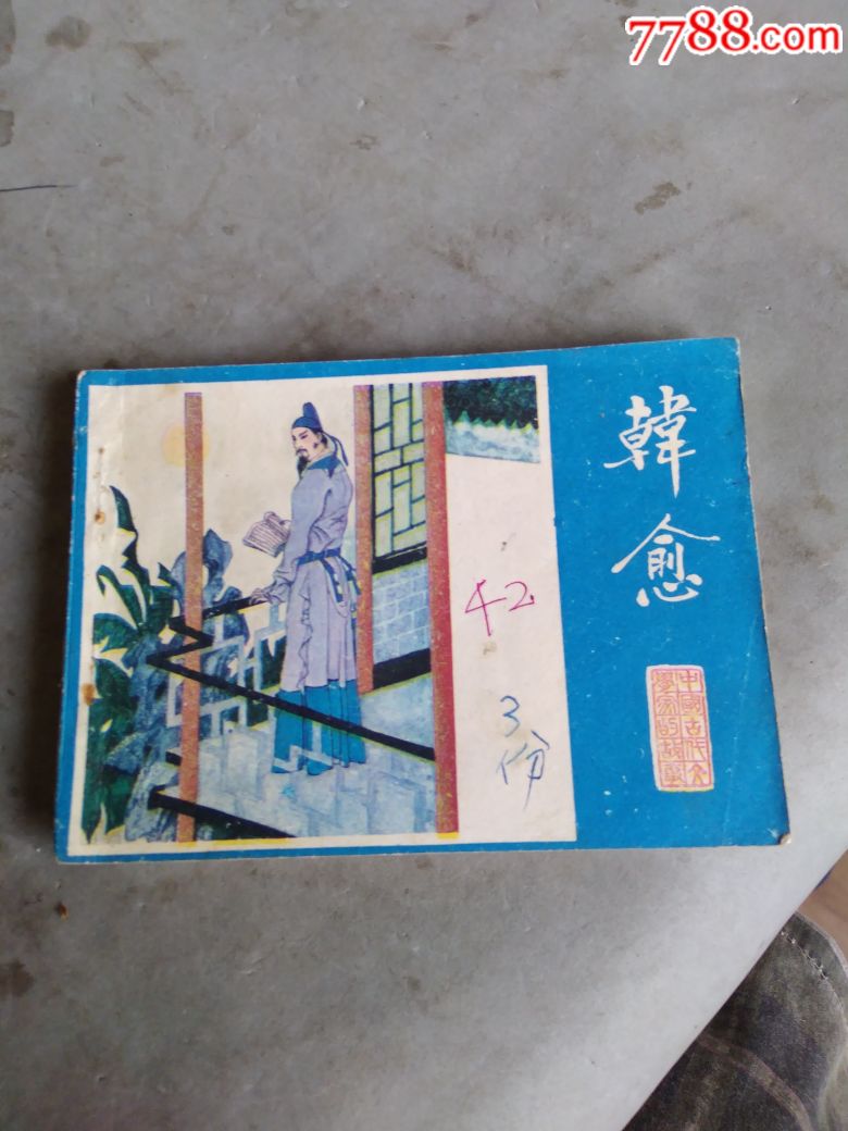 韩愈,古代文学家故事大缺本,品见图