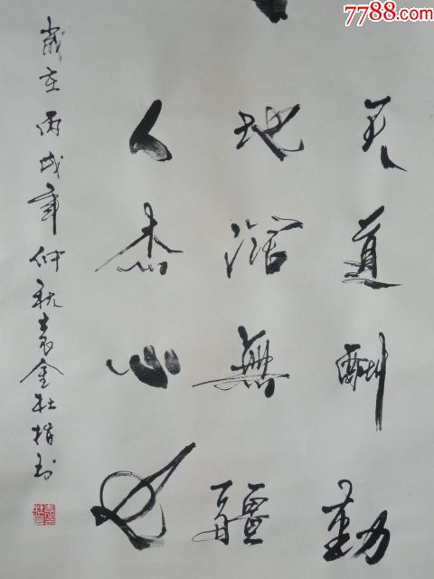 指书书法家袁金杜(号彩云梦客)【杰】字书法墨迹(尺幅