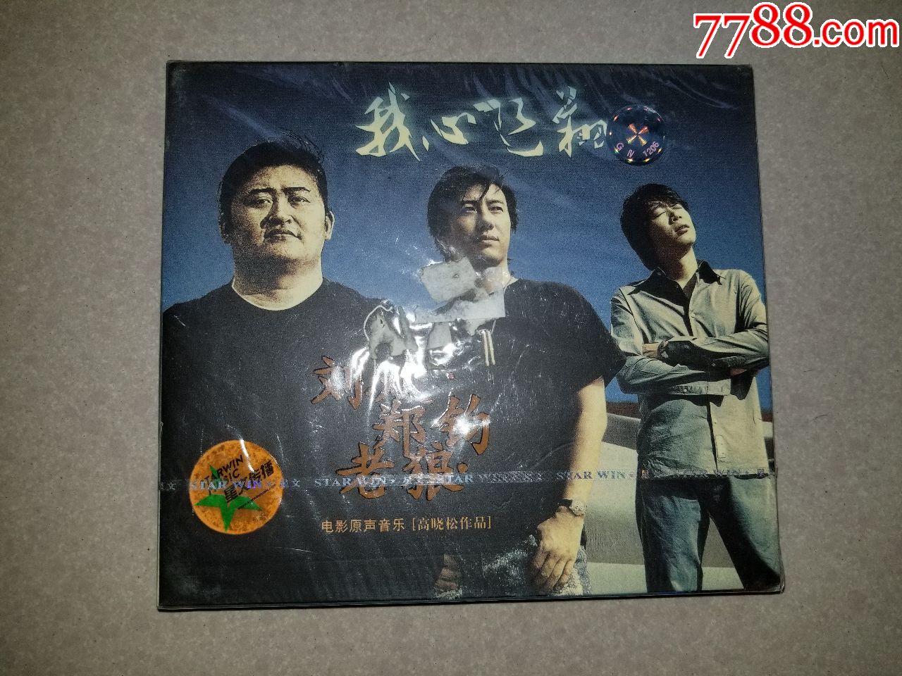 刘欢郑钧老狼朴树《我心飞翔》电影原声音乐高晓松作品cd全新未拆封