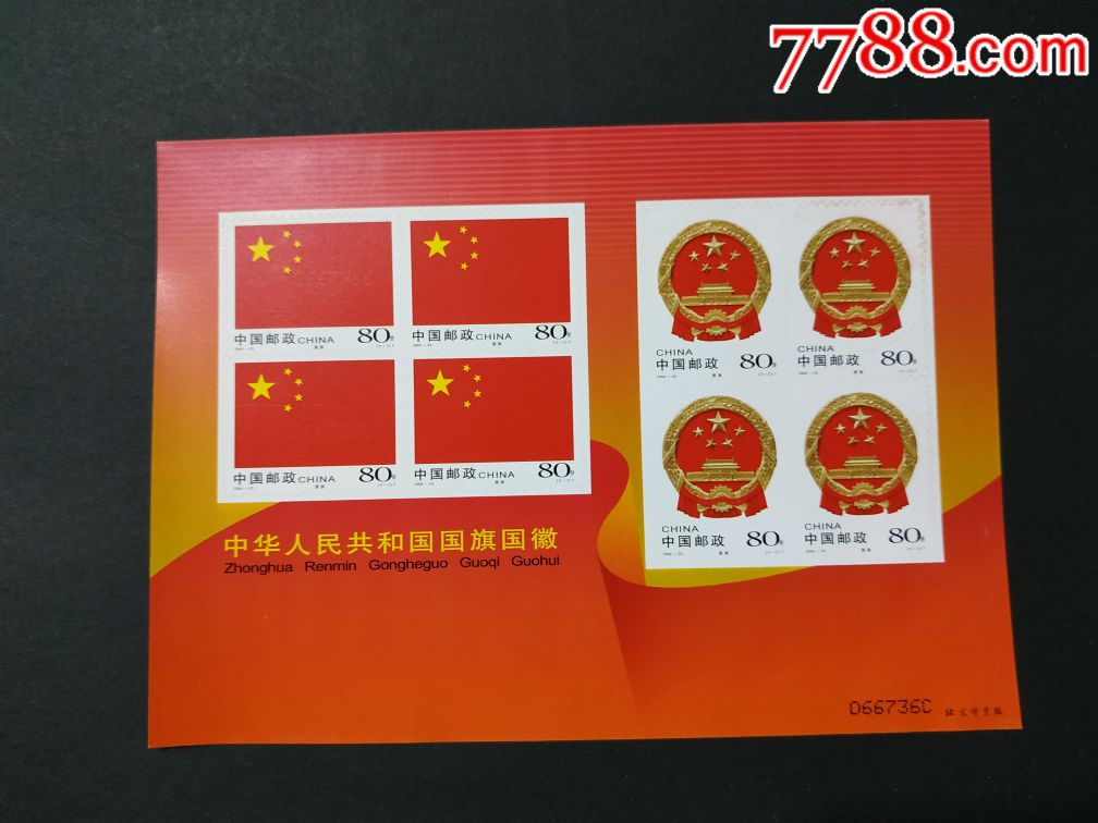 2004年国旗国徽邮票(不干胶)小版